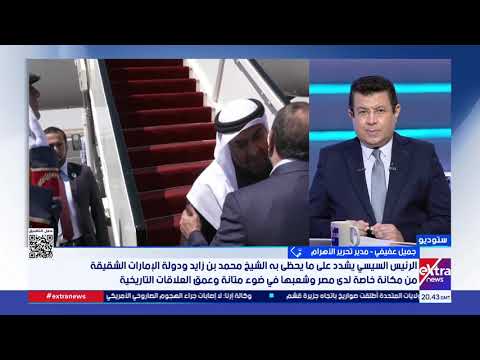 جميل عفيفي الكاتب الصحفي يبرز دلالات استقبال الرئيس السيسي للشيخ محمد بن زايد في مطار العلمين