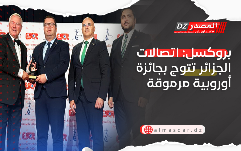 بروكسل: اتصالات الجزائر تتوج بجائزة أوروبية مرموقة