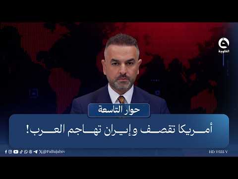 U.S. Strikes and Iran Attacks the Arabs! | Intro: Ali Farhan on the #NinthDialogue show