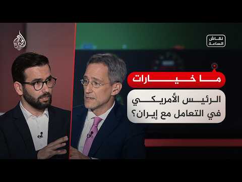 نقاش الساعة - ما خيارات الرئيس الأمريكي في التعامل مع إيران؟