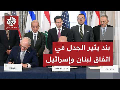 تتولى بموجبه إسرائيل تقييم نجاح الجيش اللبناني.. بند في الاتفاق الإطاري يثير الجدل في لبنان