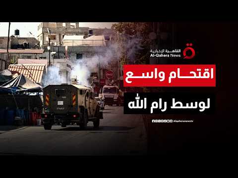 اقتحام واسع لوسط رام الله يهز الضفة الغربية وسط تصعيد ميداني متسارع وتوتر غير مسبوق