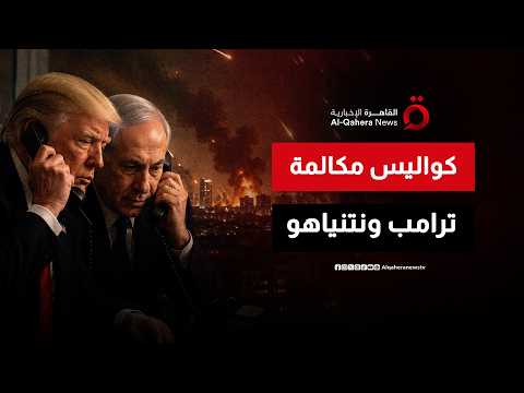 تفاصيل مكالمة ترامب ونتنياهو بعد الهجوم الإيراني على إسرائيل.. ماذا دار في الاتصال؟
