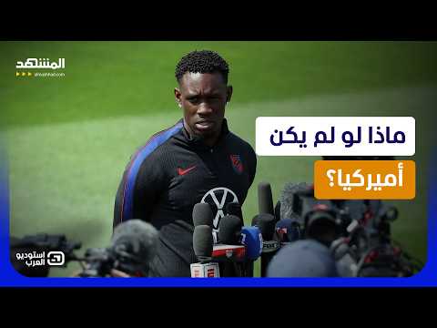 ماذا لو لم يكن أميركيا؟.. إلغاء طرد بالوغون يفضح ازدواجية الفيفا!