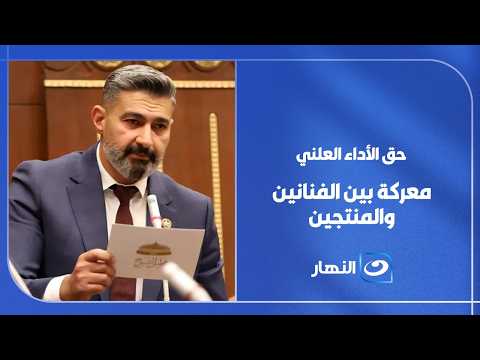 حق الأداء العلني بين مؤيد ومعارض.. لماذا أشعل أزمة بين النقابات الفنية والمنتجين