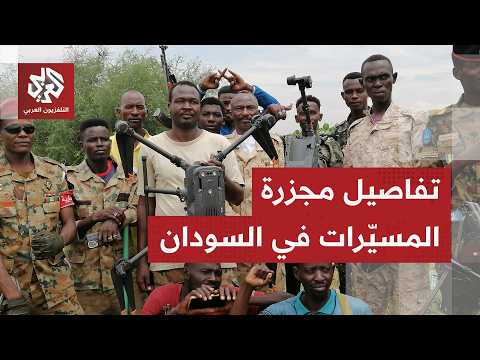تقرير أممي صادم: هجمات المسيّرات تخلف أكثر من ألف قتيل في السودان