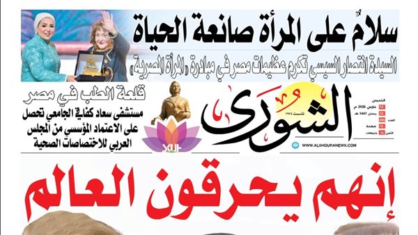 الشورى تنشر فى عددها الجديد : « إنـهم يحرقون الـعالم ».. لماذا يشعل ترامب ونتنياهو النار في المنطقة؟!