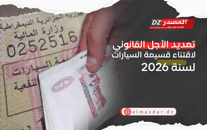 تمديد الأجل القانوني لاقتناء قسيمة السيارات لسنة 2026