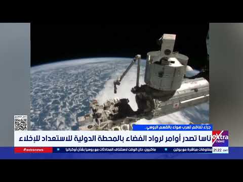 ناسا تصدر أوامر لرواد الفضاء بالمحطة الدولية للاستعداد للإخلاء