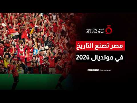 مصر تكتب التاريخ في المونديال.. الفراعنة يصنعون المجد بالفوز على نيوزيلندا فى كأس العالم 2026