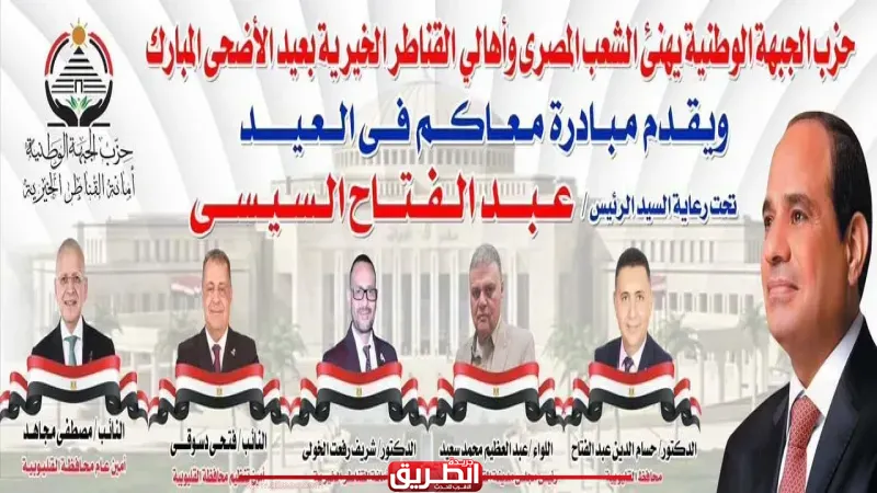 أمانة ”الجبهة الوطنية” بالقناطر الخيرية تطلق مبادرة ”معاكم في العيد” تحت رعاية رئيس الجمهورية