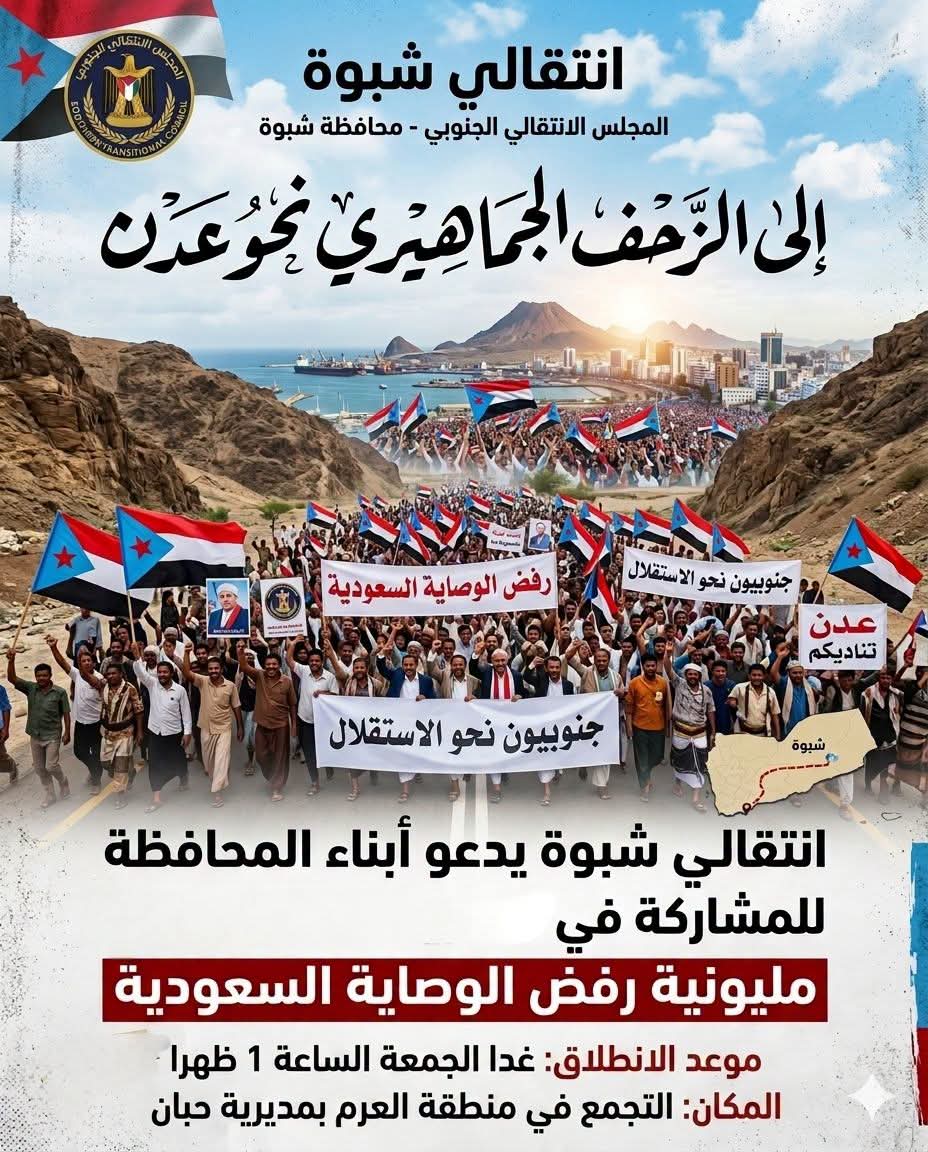 انتقالي شبوة يدعو أبناء المحافظة إلى الزحف الجماهيري نحو عدن للمشاركة في مليونية رفض الوصاية