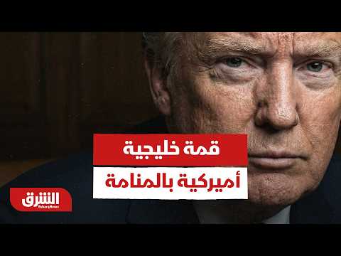 ماذا حدث في الاجتماع الوزاري الخليجي الأميركي بالمنامة؟
