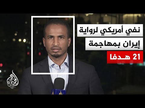 الحرس الثوري يعلن تدمير 21 هدفاً أمريكياً بالمنطقة وواشنطن تنفي المزاعم كلياً
