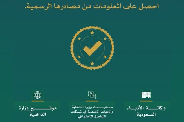 «الداخلية» تدعو إلى استقاء المعلومات من مصادرها الرسمية وتحذر من تداول الشائعات والمقاطع المجهولة