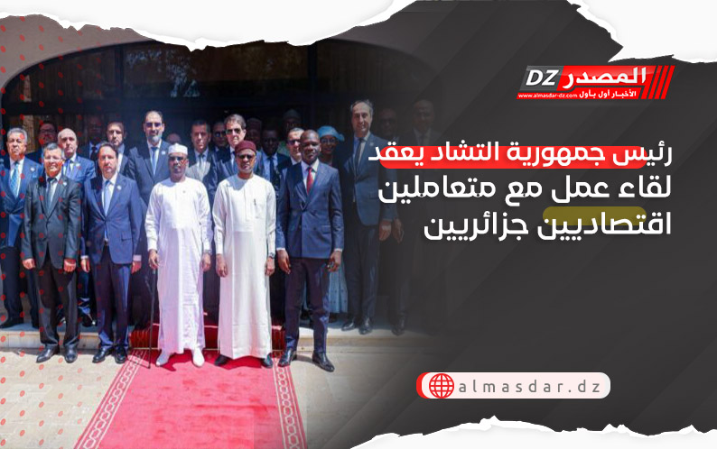 رئيس جمهورية التشاد يعقد لقاء عمل مع متعاملين اقتصاديين جزائريين
