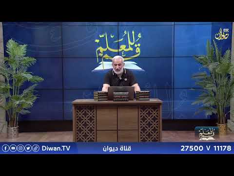 انت القدوة | الدكتور خالد الحسناوي #قم_للمعلم