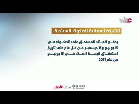 طرح الإصدار الـ 11 من الصكوك السيادية المحلية بقيمة 100 مليون ريال عُماني لمدة استحقاق تبلغ 5 سنوات.