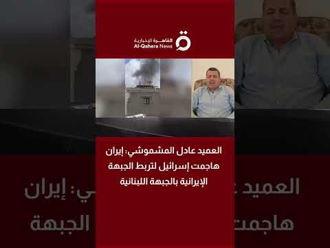 العميد عادل المشموشي: إيران هاجمت إسرائيل لتربط الجبهة الإيرانية بالجبهة اللبنانية