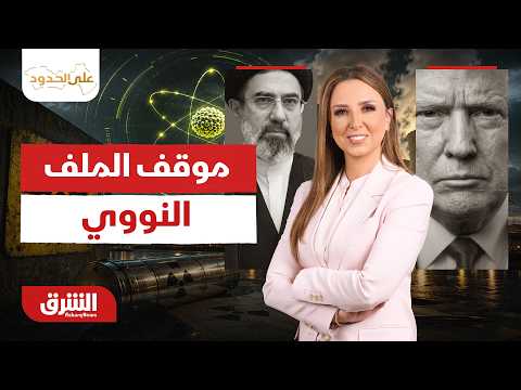 على الحدود - موقف الملف النووي في مذكرة التفاهم.. الجمعة  19/6/2026 مع سحر الميزاري
