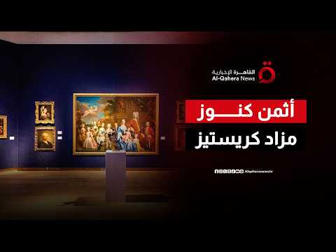 فرصة لا تتكرر.. "كريستيز" تكشف عن تحف فنية نادرة تعود لقرون مضت في أسبوعها الكلاسيكي