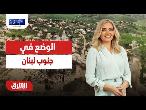 الوضع في جنوب لبنان بعد تصريحات نتنياهو.. البعد الرابع مع زينة يازجي 22-06-2026