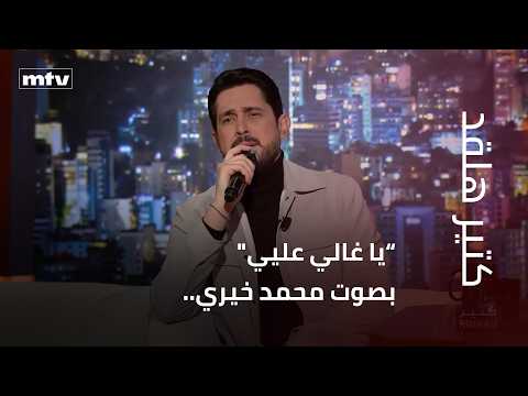 يا غالي عليي" بصوت محمد خيري..”