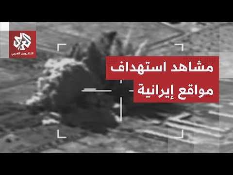 شاهد.. القيادة الوسطى الأميركية تنشر مشاهد توثق استهداف مواقع إيرانية