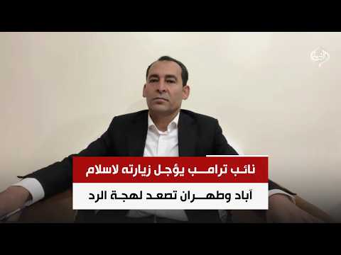 نائب ترامب يؤجل زيارته لاسلام آباد وطهران تصعد لهجة الرد | المحلل السياسي صلاح مرسي
