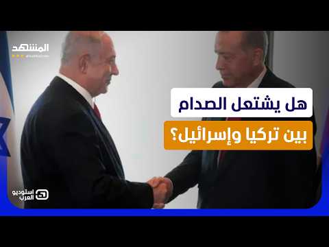 إسرائيل تخاف من تركيا بعد إيران.. المعركة الكبرى تقترب؟