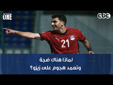نمبر وان | لماذا هناك ضجة وتعمد هجوم على زيزو؟ ضياء السيد: لأن جمهور الزمالك يشعر بالغضب من رحيله