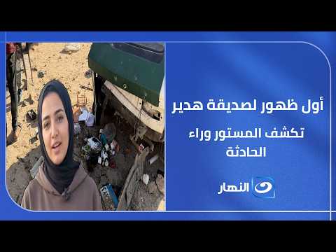 صديقة هدير ضحية حدائق الاهرام تفجر مفاجأة على الهواء