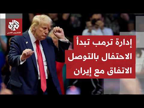 لماذا يبدو الرئيس الأميركي ترمب على عجلة من أمره لتنفيذ بنود الاتفاق قبل توقيعه رسميًا؟