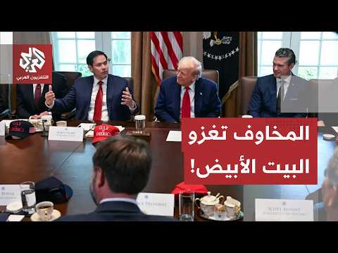 رغم الاتفاق المبدئي مع إيران.. التنازلات النووية تثير المخاوف بين المسؤولين في البيت الأبيض