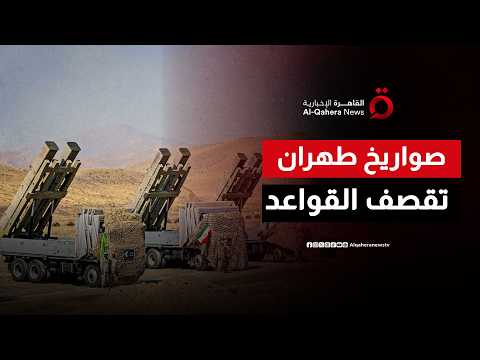 إيران تضرب القواعد الأمريكية والدول العربية تعترض الصواريخ