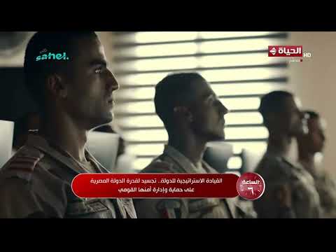 الساعة 6 - القيادة الاستراتيجية للدولة.. تجسيد لقدرة الدولة المصرية على حماية وإدارة أمنها القومي