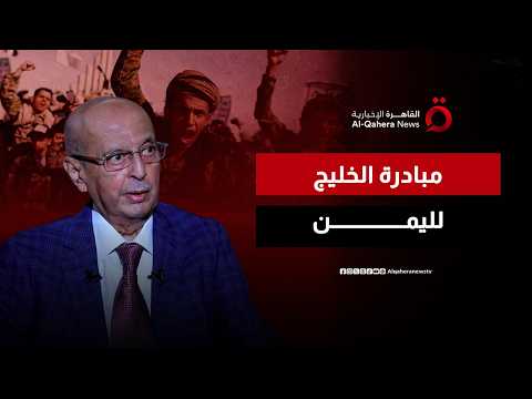 “مبادرة الخليج لليمن”.. كيف حاول مجلس التعاون الخليجي إنقاذ اليمن بعد ثورة 2011؟