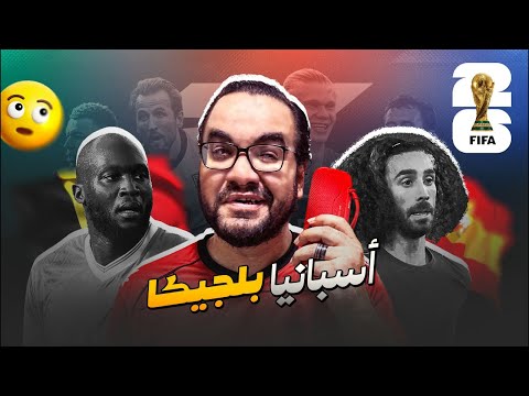 إسبانيا تنتصر على بلجيكا و تتأهل إلى نصف نهائي كأس العالم للقاء فرنسا مبابي ضد لامين يامال مجدداً