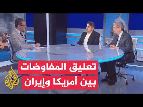 كواليس تعليق المفاوضات مع طهران وخلفيات الروايات المتضاربة