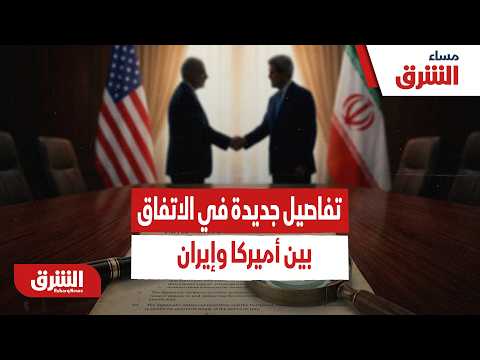 تفاصيل جديدة في الاتفاق بين أميركا وإيران