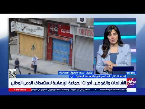 إسلام الكتاتني: جماعة الإخوان وظّفت الإعلام بمختلف أشكاله لنشر أفكارها والتأثير على الرأي العام