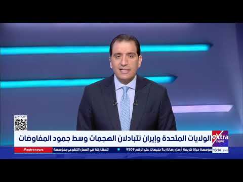 تغطية خاصة ومتابعة لمستجدات التوتر بين واشنطن وطهران مع محمد الرميحي