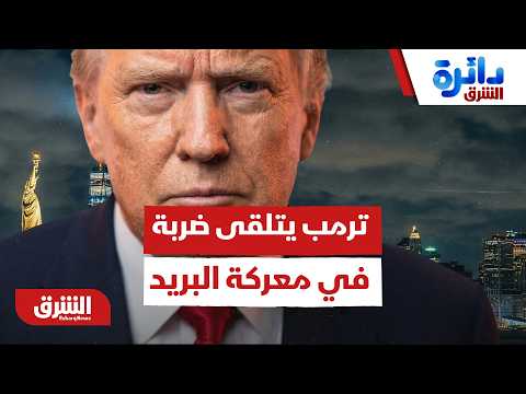 الصفعة القضائية الثانية في أسبوع: كيف تلقى دونالد ترمب ضربة جديدة في معركة البريد؟