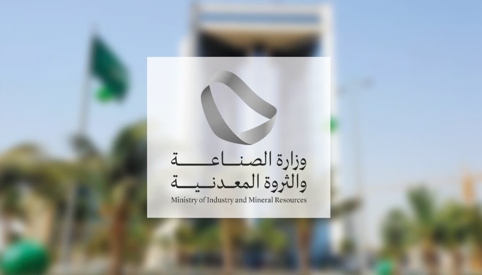 السعودية تعزز جاذبية قطاع التعدين بنمو غير مسبوق في الرخص