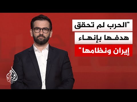 الخبير بالشأن الإيراني حسن أحمديان: طهران فرضت شروطها مستخدمة ورقة مضيق هرمز