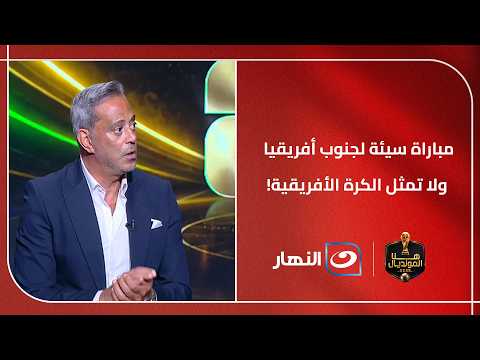مباراة سيئة لجنوب أفريقيا ولا تمثل الكرة الأفريقية!!