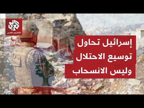 مصادر عسكرية لبنانية للتلفزيون العربي تنفي أي انسحاب إسرائيلي من مناطق جنوبي لبنان