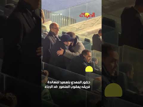 حضور المهدي بنسعيد لمساندة فريقه يعقوب المنصور  ضد الرجاء