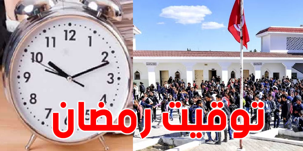وزارة التربية تدخل تعديلات على الزمن المدرسي خلال شهر رمضان