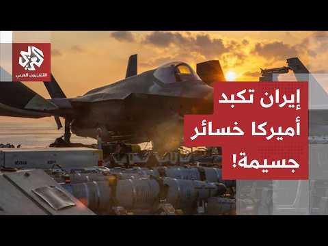 تقارير صادمة عن تكلفة الحرب على إيران.. أميركا تخسر نصف مخزون الذخيرة ومئات المليارات لإصلاح الأضرار